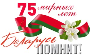 Навстречу 75-летию Великой Победы